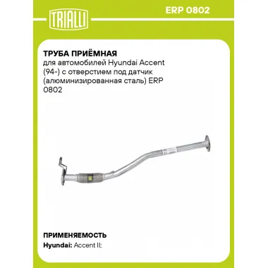 Труба приёмная для автомобилей Hyundai Accent (94-) с отверстием под датчик (алюминизированная сталь) ERP 0802 TRIALLI