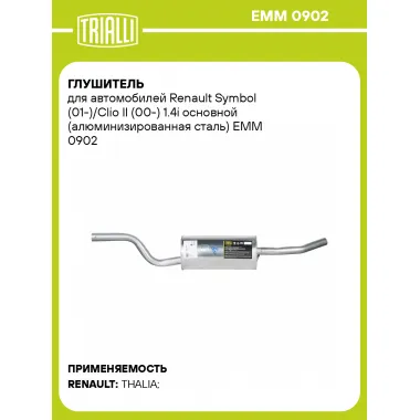 Глушитель для автомобилей Renault Symbol (01-)/Clio II (00-) 1.4i основной (алюминизированная сталь) EMM 0902 TRIALLI