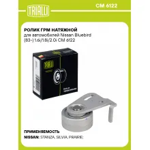 Ролик ГРМ натяжной для автомобилей Nissan Bluebird (83-) 1.6i/1.8i/2.0i CM 6122 TRIALLI