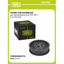 Ролик ГРМ натяжной для автомобилей Audi 100 (90-) 2.0i CM 6124 TRIALLI
