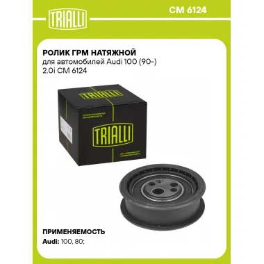 Ролик ГРМ натяжной для автомобилей Audi 100 (90-) 2.0i CM 6124 TRIALLI
