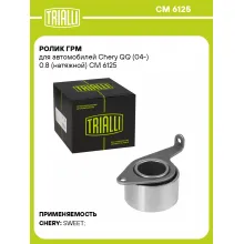 Ролик ГРМ для автомобилей Chery QQ (04-) 0.8 (натяжной) CM 6125 TRIALLI