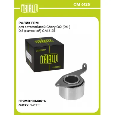 Ролик ГРМ для автомобилей Chery QQ (04-) 0.8 (натяжной) CM 6125 TRIALLI