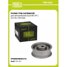 Ролик ГРМ натяжной для автомобилей Audi 80 (91-) 2.0i 16v CM 6126 TRIALLI