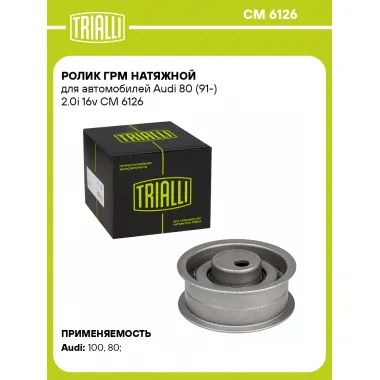 Ролик ГРМ натяжной для автомобилей Audi 80 (91-) 2.0i 16v CM 6126 TRIALLI