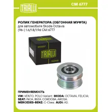 Ролик генератора (обгонная муфта) для автомобиля Skoda Octavia (96-) 1.6/1.8/1.9d CM 6777 TRIALLI Ролик генератора (обгонная муфта) для автомобиля Skoda Octavia (96-) 1.6/1.8/1.9d CM 6777 TRIALLI