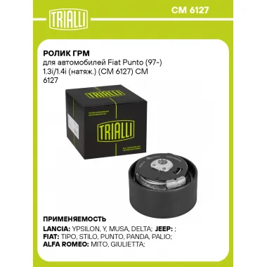 Ролик ГРМ для автомобилей Fiat Punto (97-) 1.3i/1.4i (натяж.) (CM 6127) CM 6127 TRIALLI