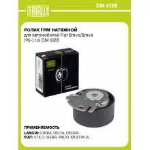 Ролик ГРМ натяжной для автомобилей Fiat Bravo/Brava (96-) 1.6i CM 6128 TRIALLI