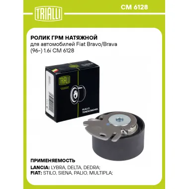 Ролик ГРМ натяжной для автомобилей Fiat Bravo/Brava (96-) 1.6i CM 6128 TRIALLI
