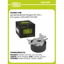 Ролик ГРМ для автомобилей Peugeot 307 (00-) 2.0i (натяж.) (CM 6129) CM 6129 TRIALLI