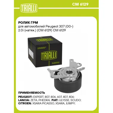 Ролик ГРМ для автомобилей Peugeot 307 (00-) 2.0i (натяж.) (CM 6129) CM 6129 TRIALLI