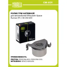 Ролик ГРМ натяжной для автомобилей Mitsubishi Space Runner (91-) 1.8i CM 6131 TRIALLI