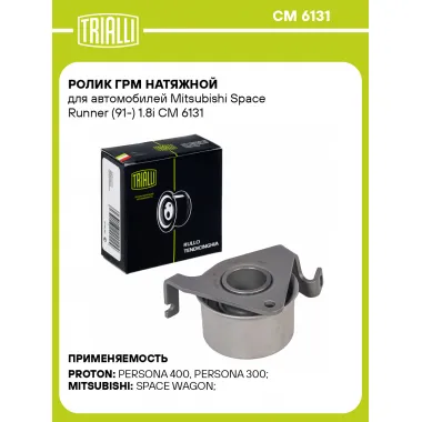 Ролик ГРМ натяжной для автомобилей Mitsubishi Space Runner (91-) 1.8i CM 6131 TRIALLI