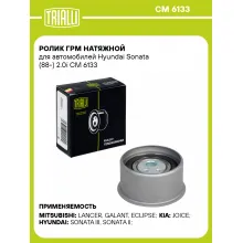 Ролик ГРМ натяжной для автомобилей Hyundai Sonata (88-) 2.0i CM 6133 TRIALLI