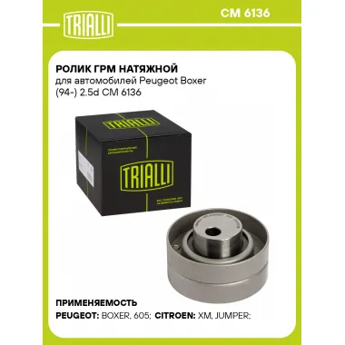 Ролик ГРМ натяжной для автомобилей Peugeot Boxer (94-) 2.5d CM 6136 TRIALLI