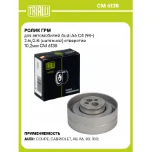 Ролик ГРМ для автомобилей Audi A6 C4 (94-) 2.6i/2.8i (натяжной) отверстие 10,2мм CM 6138 TRIALLI
