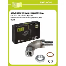 Эмулятор (обманка) датчика кислорода c адаптерами переменного сечения, угловой EMC 0091 TRIALLI