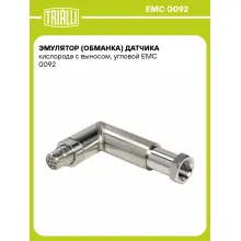 Эмулятор (обманка) датчика кислорода c выносом, угловой EMC 0092 TRIALLI