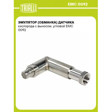 Эмулятор (обманка) датчика кислорода c выносом, угловой EMC 0092 TRIALLI