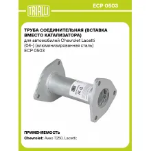 Труба соединительная (вставка вместо катализатора) для автомобилей Chevrolet Lacetti (04-) (алюминизированная сталь) ECP 0503 TRIALLI