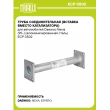 Труба соединительная (вставка вместо катализатора) для автомобилей Daewoo Nexia (95-) (алюминизированная сталь) ECP 0502 TRIALLI