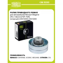 Ролик приводного ремня для автомобилей Renault Megane (95-) 1.8i/2.0i [F3P; F3R] (опорный) (CM 5330) CM 5330 TRIALLI