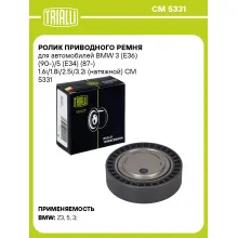 Ролик приводного ремня для автомобилей BMW 3 (E36) (90-)/5 (E34) (87-) 1.6i/1.8i/2.5i/3.2i (натяжной) CM 5331 TRIALLI