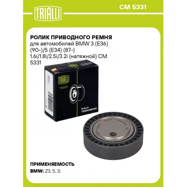 Ролик приводного ремня для автомобилей BMW 3 (E36) (90-)/5 (E34) (87-) 1.6i/1.8i/2.5i/3.2i (натяжной) CM 5331 TRIALLI