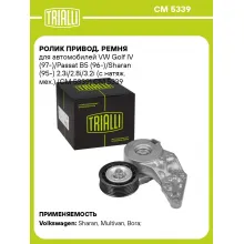 Ролик привод. ремня для автомобилей VW Golf IV (97-)/Passat B5 (96-)/Sharan (95-) 2.3i/2.8i/3.2i (с натяж. мех.) (CM 5339) CM 5339 TRIALLI