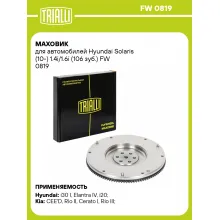 Маховик для автомобилей Hyundai Solaris (10-) 1.4i/1.6i (106 зуб.) FW 0819 TRIALLI