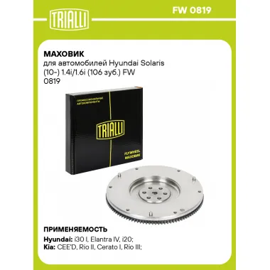 Маховик для автомобилей Hyundai Solaris (10-) 1.4i/1.6i (106 зуб.) FW 0819 TRIALLI