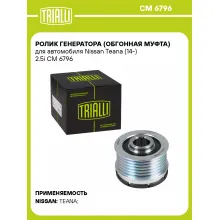 Ролик генератора (обгонная муфта) для автомобиля Nissan Teana (14-) 2.5i CM 6796 TRIALLI Ролик генератора (обгонная муфта) для автомобиля Nissan Teana (14-) 2.5i CM 6796 TRIALLI