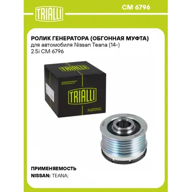 Ролик генератора (обгонная муфта) для автомобиля Nissan Teana (14-) 2.5i CM 6796 TRIALLI