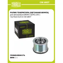 Ролик генератора (обгонная муфта) для автомобиля BMW 3 (E90) (05-) 1.6i/1.8i/2.0i/3.5i CM 6807 TRIALLI