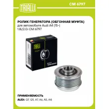 Ролик генератора (обгонная муфта) для автомобиля Audi A4 (15-) 1.8i/2.0i CM 6797 TRIALLI