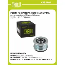 Ролик генератора (обгонная муфта) для автомобиля Mitsubishi Lancer X (07-) 1.8/2.0 CM 6801 TRIALLI Ролик генератора (обгонная муфта) для автомобиля Mitsubishi Lancer X (07-) 1.8/2.0 CM 6801 TRIALLI