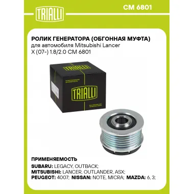 Ролик генератора (обгонная муфта) для автомобиля Mitsubishi Lancer X (07-) 1.8/2.0 CM 6801 TRIALLI