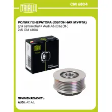Ролик генератора (обгонная муфта) для автомобиля Audi A6 (C6) (11-) 2.8i CM 6804 TRIALLI