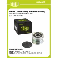 Ролик генератора (обгонная муфта) для автомобиля Ford Focus III (11-) 1.6i CM 6805 TRIALLI