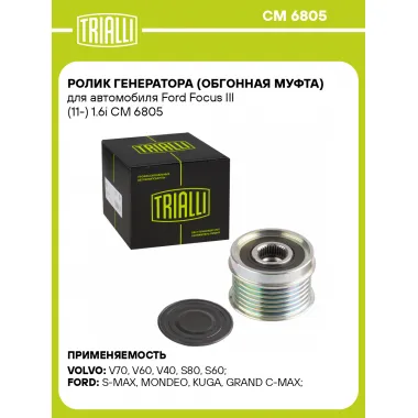 Ролик генератора (обгонная муфта) для автомобиля Ford Focus III (11-) 1.6i CM 6805 TRIALLI