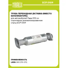 Труба переходная (вставка вместо катализатора) для автомобилей Лада 2110 со стронгером (алюминизированная сталь) ECP 0109 TRIALLI