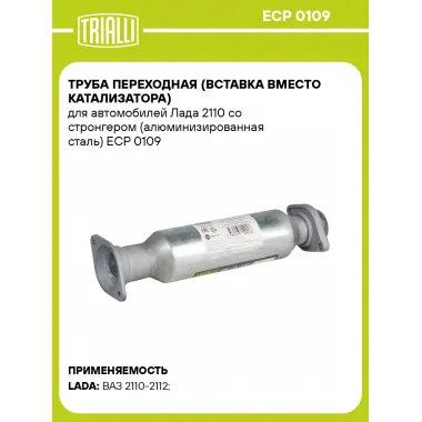 Труба переходная (вставка вместо катализатора) для автомобилей Лада 2110 со стронгером (алюминизированная сталь) ECP 0109 TRIALLI