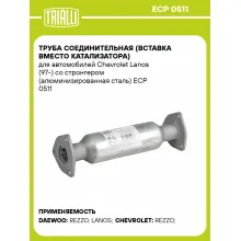 Труба соединительная (вставка вместо катализатора) для автомобилей Chevrolet Lanos (97-) со стронгером (алюминизированная сталь) ECP 0511 TRIALLI