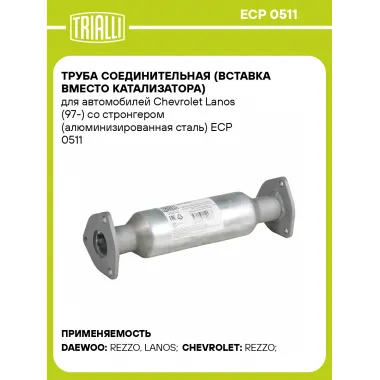 Труба соединительная (вставка вместо катализатора) для автомобилей Chevrolet Lanos (97-) со стронгером (алюминизированная сталь) ECP 0511 TRIALLI