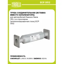 Труба соединительная (вставка вместо катализатора) для автомобилей Daewoo Nexia (95-) со стронгером (алюминизированная сталь) ECP 0512 TRIALLI