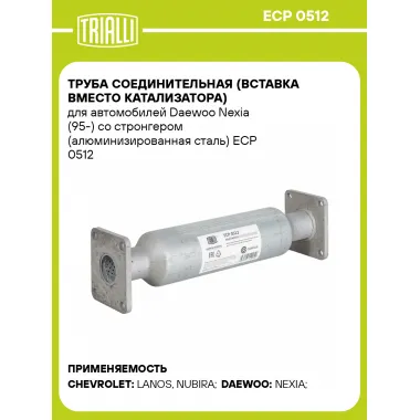 Труба соединительная (вставка вместо катализатора) для автомобилей Daewoo Nexia (95-) со стронгером (алюминизированная сталь) ECP 0512 TRIALLI