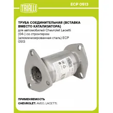Труба соединительная (вставка вместо катализатора) для автомобилей Chevrolet Lacetti (04-) со стронгером (алюминизированная сталь) ECP 0513 TRIALLI