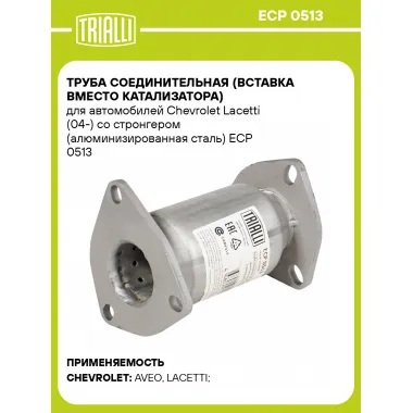 Труба соединительная (вставка вместо катализатора) для автомобилей Chevrolet Lacetti (04-) со стронгером (алюминизированная сталь) ECP 0513 TRIALLI