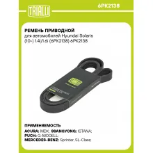 Ремень приводной для автомобилей Hyundai Solaris (10-) 1.4i/1.6i (6PK2138) 6PK2138 TRIALLI