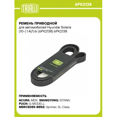 Ремень приводной для автомобилей Hyundai Solaris (10-) 1.4i/1.6i (6PK2138) 6PK2138 TRIALLI